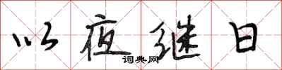 段相林以夜继日行书怎么写
