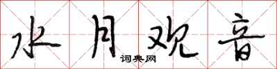 段相林水月观音行书怎么写