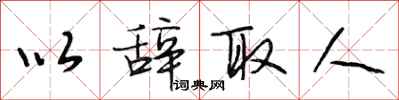 段相林以辞取人行书怎么写