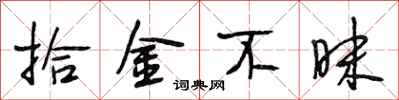 段相林拾金不昧行书怎么写