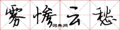 段相林雾惨云愁行书怎么写