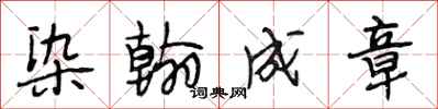段相林染翰成章行书怎么写