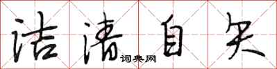 段相林洁清自矢行书怎么写