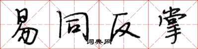 段相林易同反掌行书怎么写