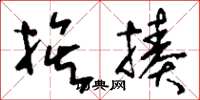 刘少英挨揍草书怎么写