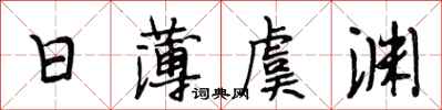 段相林日薄虞渊行书怎么写