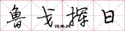 段相林鲁戈挥日行书怎么写