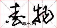 刘少英爱物草书怎么写
