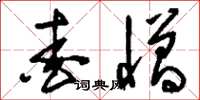 刘少英爱憎草书怎么写
