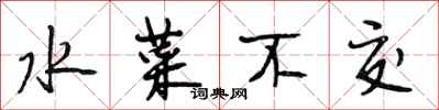 段相林水菜不交行书怎么写