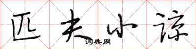 段相林匹夫小谅行书怎么写