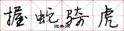 段相林握蛇骑虎行书怎么写