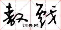 刘少英敖戏草书怎么写