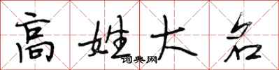 段相林高姓大名行书怎么写