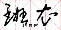 刘少英班衣草书怎么写