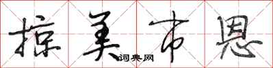 段相林掠美市恩行书怎么写