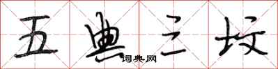段相林五典三坟行书怎么写
