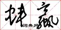 刘少英蚌蠃草书怎么写