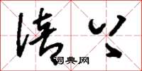 刘少英倍上草书怎么写