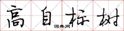 段相林高自标树行书怎么写