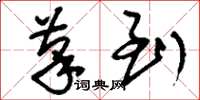 刘少英笔到草书怎么写
