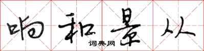 段相林响和景从行书怎么写