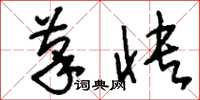 刘少英笔快草书怎么写