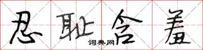段相林忍耻含羞行书怎么写