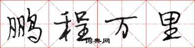 段相林鹏程万里行书怎么写