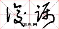刘少英后蹑草书怎么写