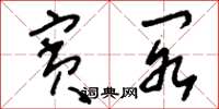 刘少英宾阁草书怎么写