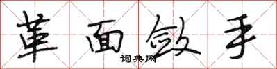 段相林革面敛手行书怎么写