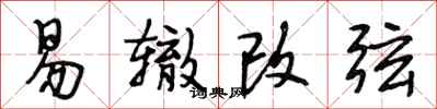 段相林易辙改弦行书怎么写