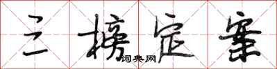 段相林三榜定案行书怎么写