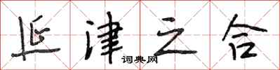 段相林延津之合行书怎么写