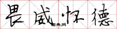 段相林畏威怀德行书怎么写