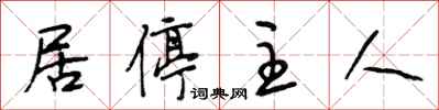 段相林居停主人行书怎么写