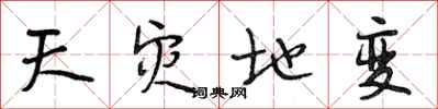 段相林天灾地变行书怎么写