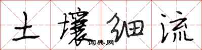 段相林土壤细流行书怎么写