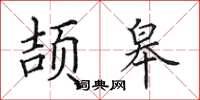 田英章颉皋楷书怎么写