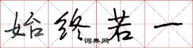 段相林始终若一行书怎么写