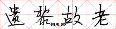 段相林遗黎故老行书怎么写