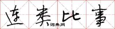 段相林连类比事行书怎么写
