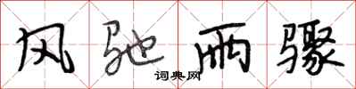 段相林风驰雨骤行书怎么写