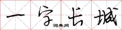 段相林一字长城行书怎么写