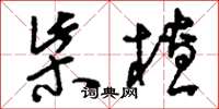 刘少英柴楂草书怎么写