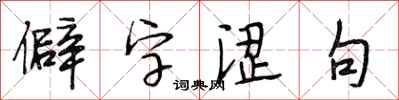 段相林僻字涩句行书怎么写