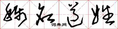 刘少英称名道姓草书怎么写