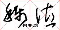 刘少英称位草书怎么写