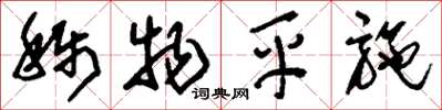 刘少英称物平施草书怎么写